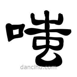 佚名寫的隸書(shū)嗤