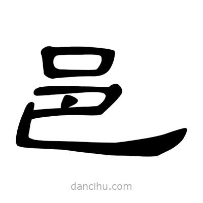 陳文瀚寫的隸書邑