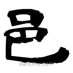 日本寫的隸書邑