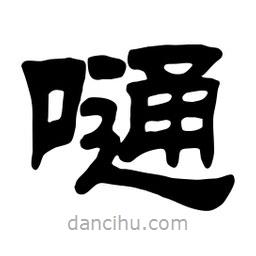 佚名寫的隸書嗵