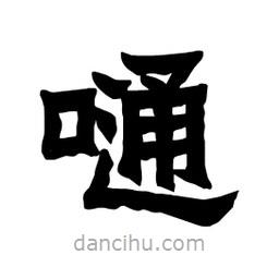 張錦昌寫的隸書嗵