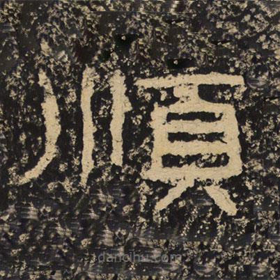 王戎寫的隸書順