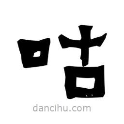 梁培生寫的隸書咕