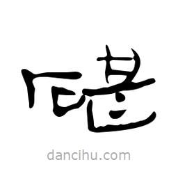 漢簡(jiǎn)寫的隸書咕