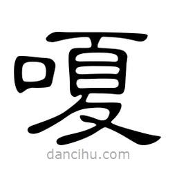 佚名寫(xiě)的隸書(shū)嗄
