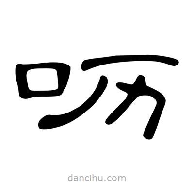 陳文瀚寫的隸書嚦