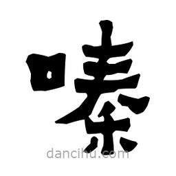 梁培生寫的隸書嗪