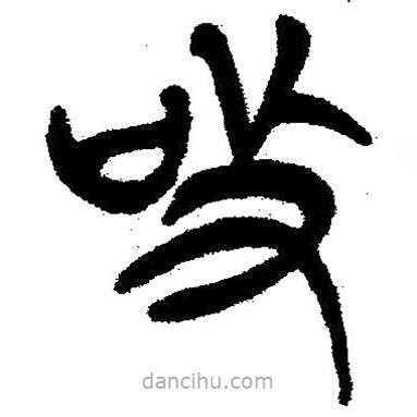 簡(jiǎn)帛寫(xiě)的隸書(shū)吸