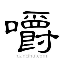 佚名寫的隸書嚼