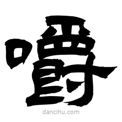 聶國強(qiáng)寫的隸書嚼