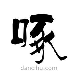 柏青寫(xiě)的隸書(shū)啄