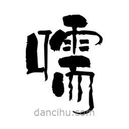 柏青寫的隸書嚅