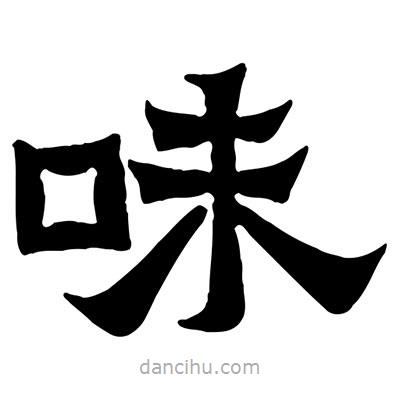 佚名寫的隸書味