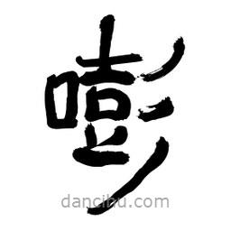 李佛君寫的隸書嘭