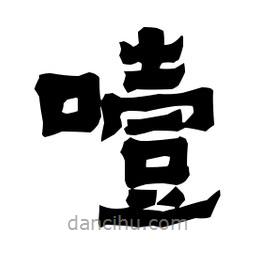 梁培生寫的隸書噎