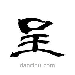 顧建平寫(xiě)的隸書(shū)呈