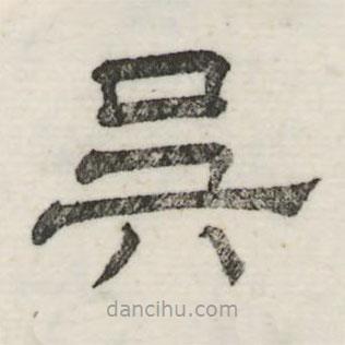 婁機(jī)寫的隸書吳