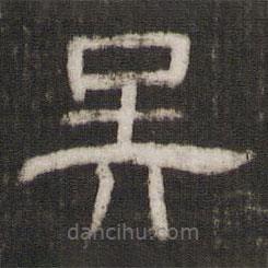 劉園集帖寫的隸書吳