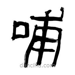 李佛君写的隶书哺