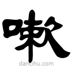 佚名寫的隸書嗽