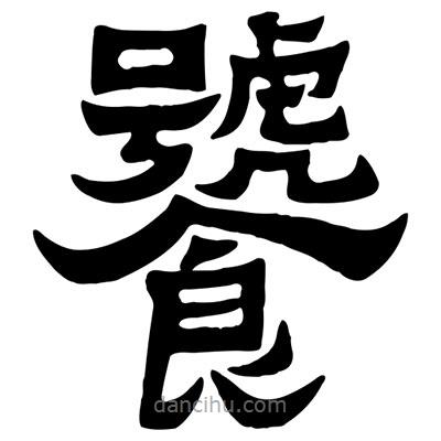 佚名寫的隸書饕