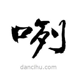 顾建平写的隶书咧