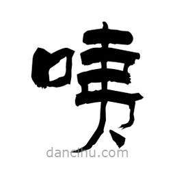 柏青寫的隸書咦