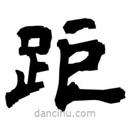 日本寫的隸書(shū)距