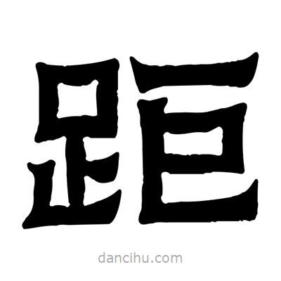 佚名寫的隸書距