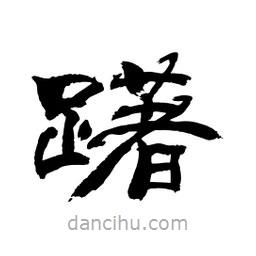 顾建平写的隶书躇