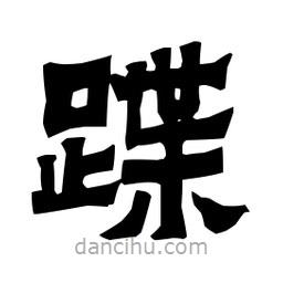 梁培生寫的隸書蹀
