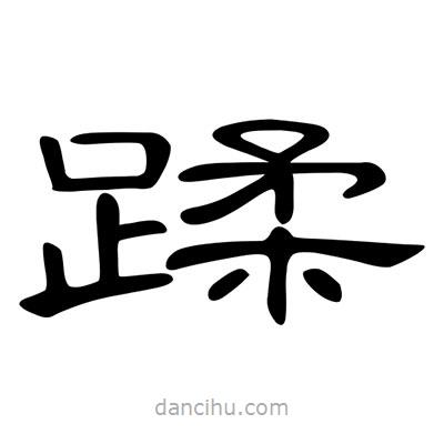陳文瀚寫的隸書蹂