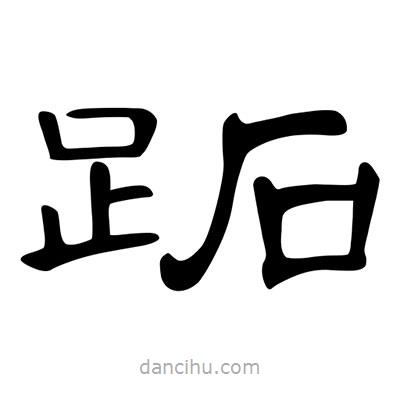 陳文瀚寫的隸書跖
