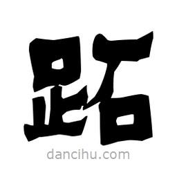 梁培生寫的隸書跖