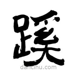 李佛君寫的隸書蹊