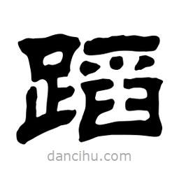 佚名寫的隸書蹈