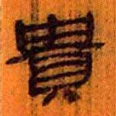 簡帛寫的隸書貴