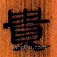 簡帛寫的隸書貴
