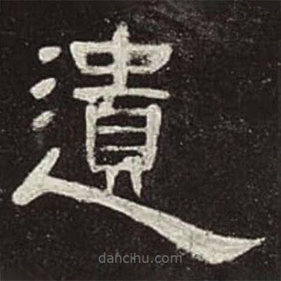 曹全碑寫的隸書(shū)遺
