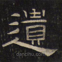 御賜澄清堂寫的隸書(shū)遺