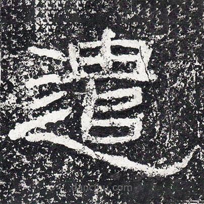 王戎寫(xiě)的隸書(shū)遣