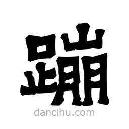 梁培生寫的隸書蹦
