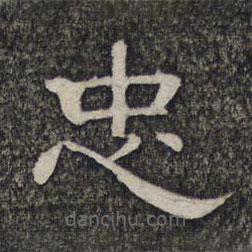 墨緣堂藏真寫的隸書忠