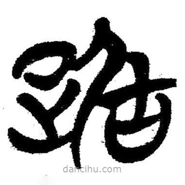 簡帛寫的隸書踞