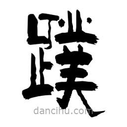 柏青寫(xiě)的隸書(shū)蹼