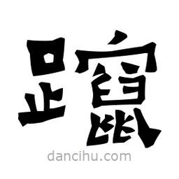梁培生寫的隸書躥