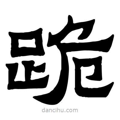 佚名寫的隸書跪