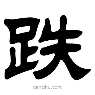 劉炳森寫的隸書跌