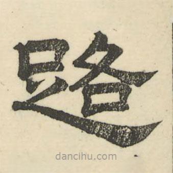 婁機寫的隸書路