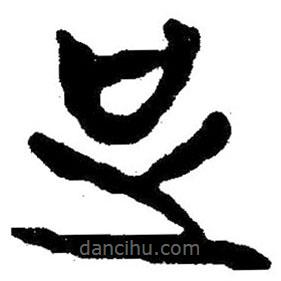 簡帛寫的隸書足